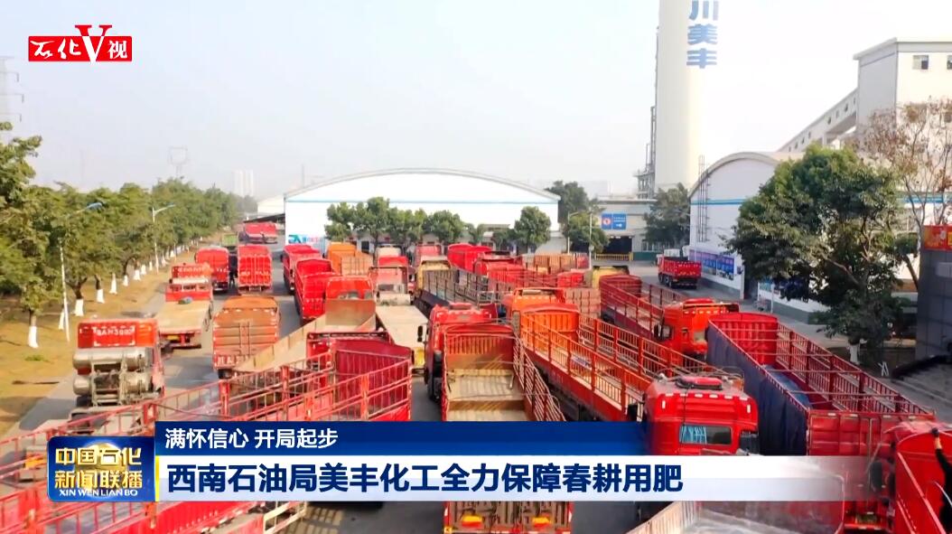 中国石化新闻联播：美丰化工全力保障春耕用肥