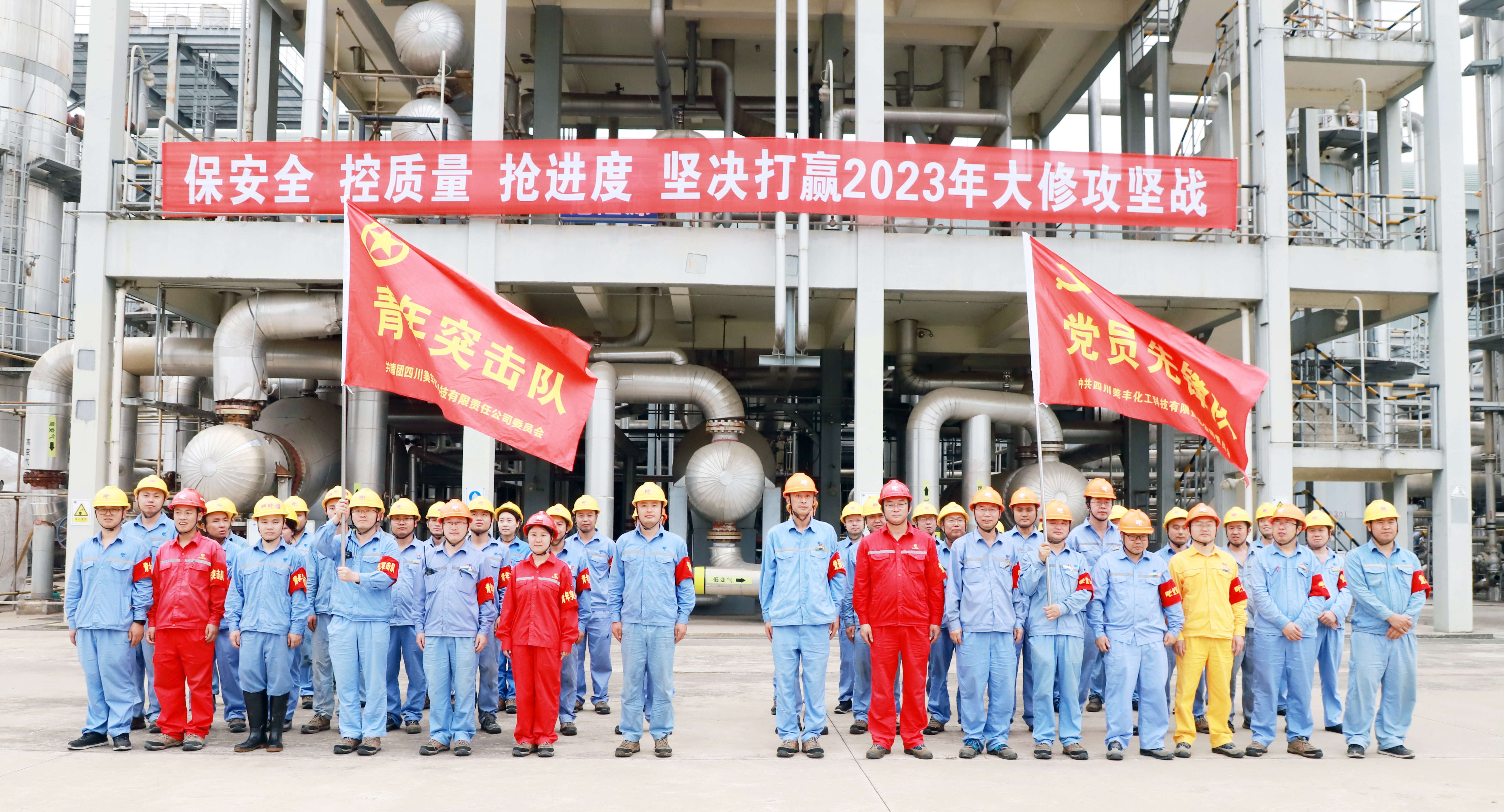 科技公司成立装置年度检修党员先锋队