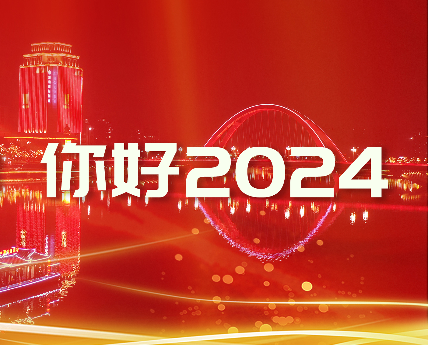 特别企划：你好2024