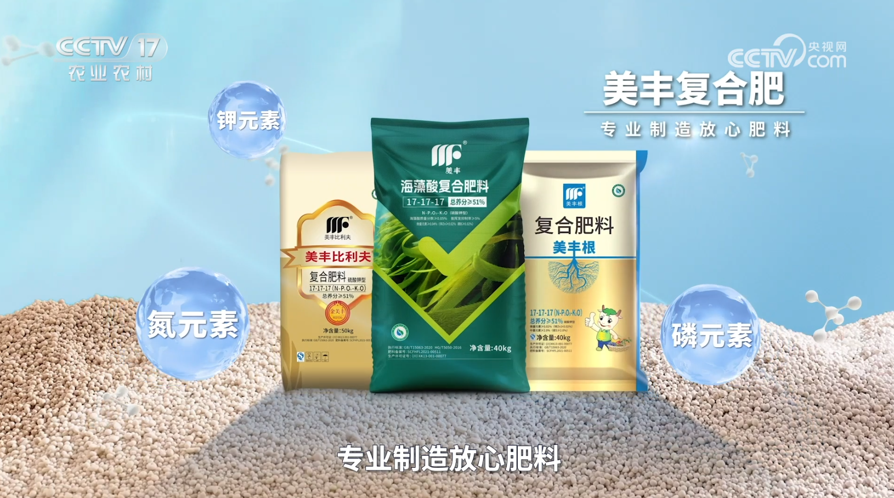 美丰产品登陆央视农业农村频道
