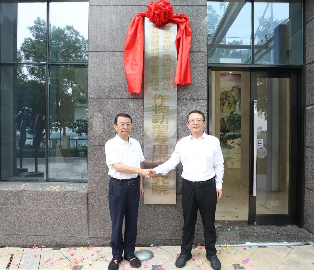 作物新型专用肥研究院揭牌